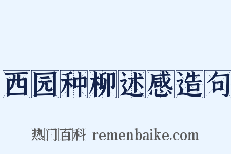 西园种柳述感造句是什么意思的图片